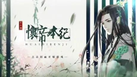怀帝本纪