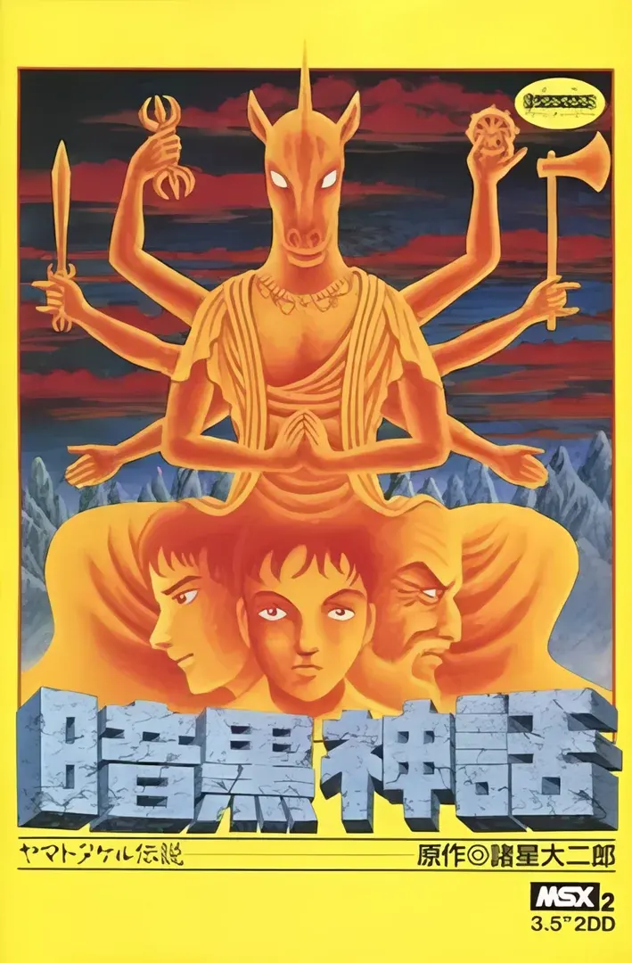 暗黑神话 日本武尊传说