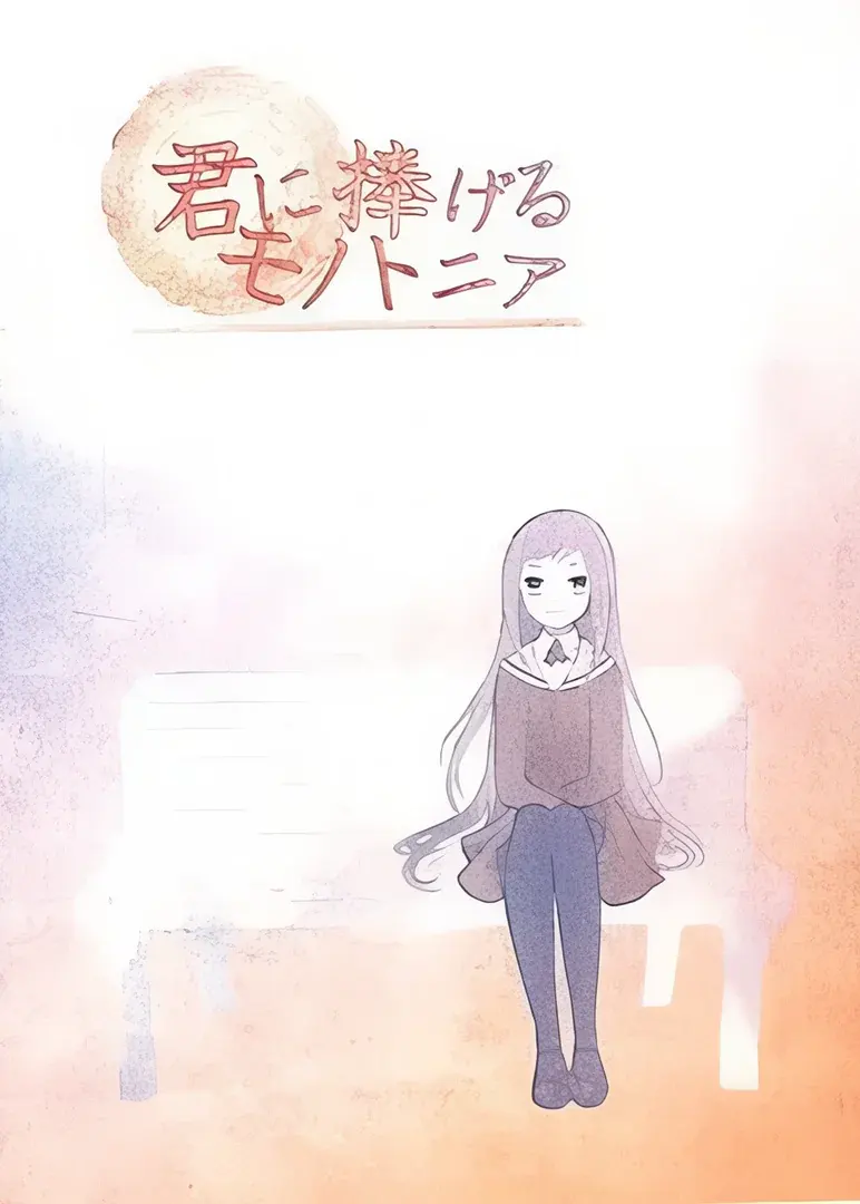 君に捧げるモノトニア