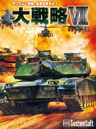 大戦略VII