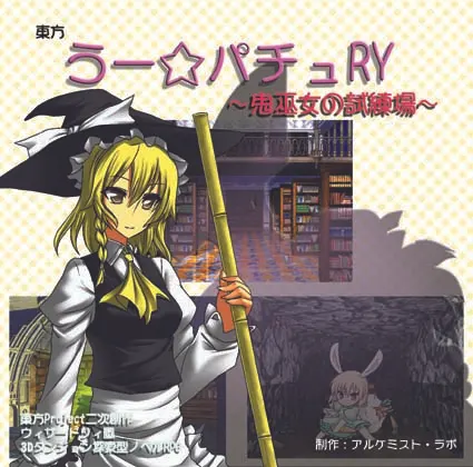 東方 うー☆パチュRY ~鬼巫女の試練場