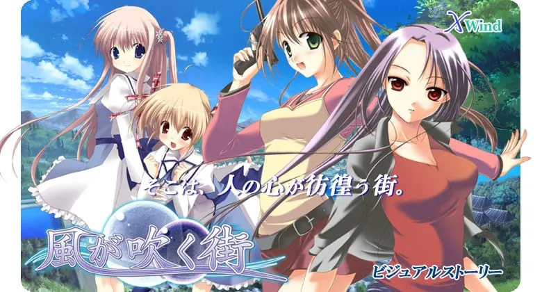 風が吹く街