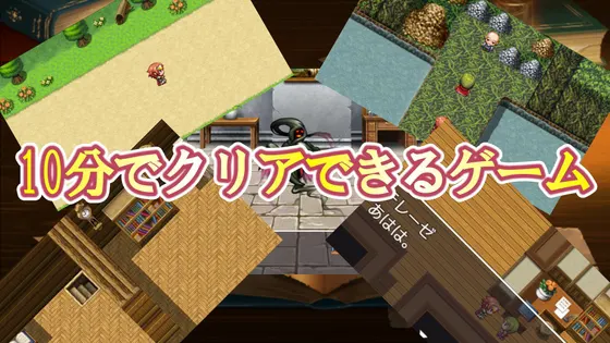 10分でクリアできるゲーム