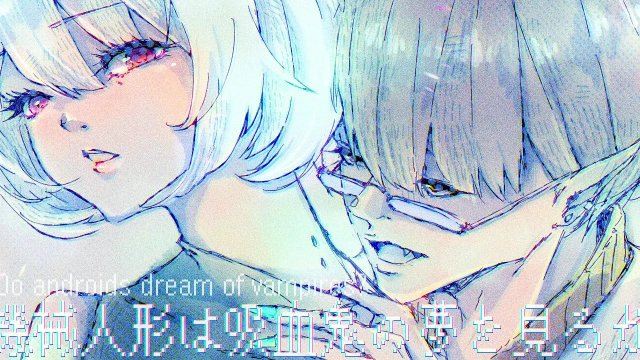 机械人偶会梦见吸血鬼吗