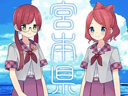 宮本県