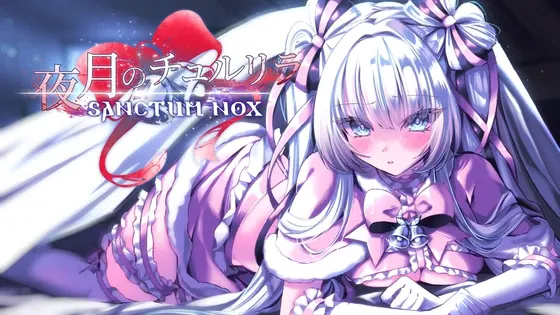 夜月的秋尔莉拉 Sanctum Nox