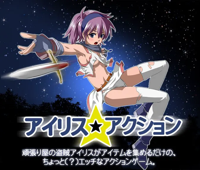 爱丽丝☆动作