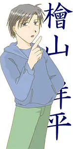 檜山 洋平