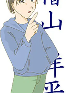 檜山 洋平