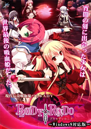 BLOODY†RONDO ～Windows8対応版～