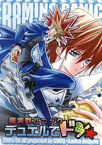 童実野パニック デュエルでドン☆