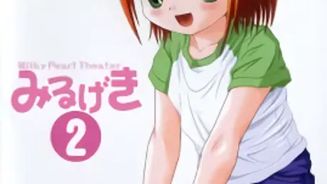 みるげき2 パパってよびたいの