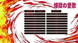 煉獄の愛歌