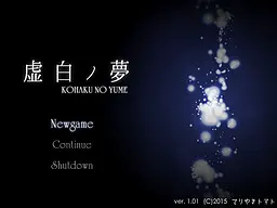 虚白ノ夢