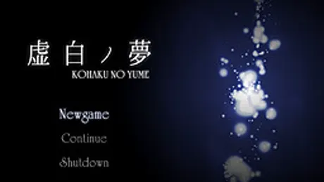 虚白ノ夢