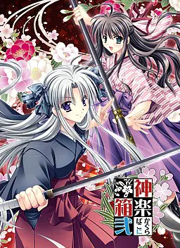 神楽幻想譚~妖かしの姫~