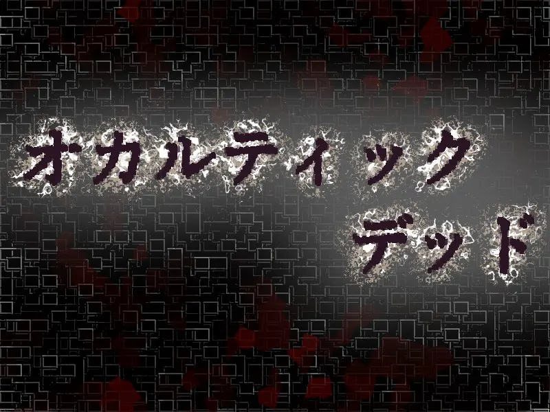 オカルティックデッド