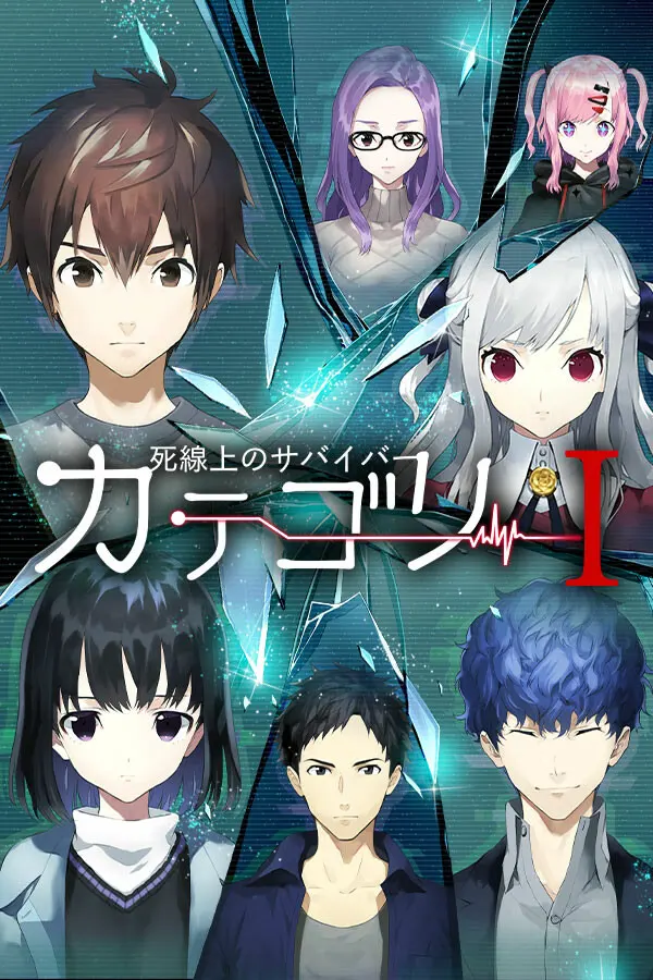 カテゴリーI ~死線上のサバイバー~