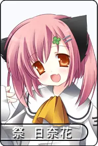 祭 日奈花