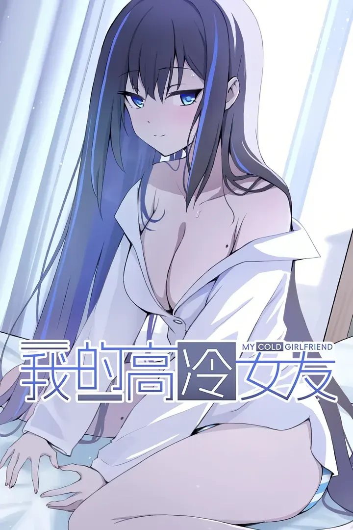 我的高冷女友