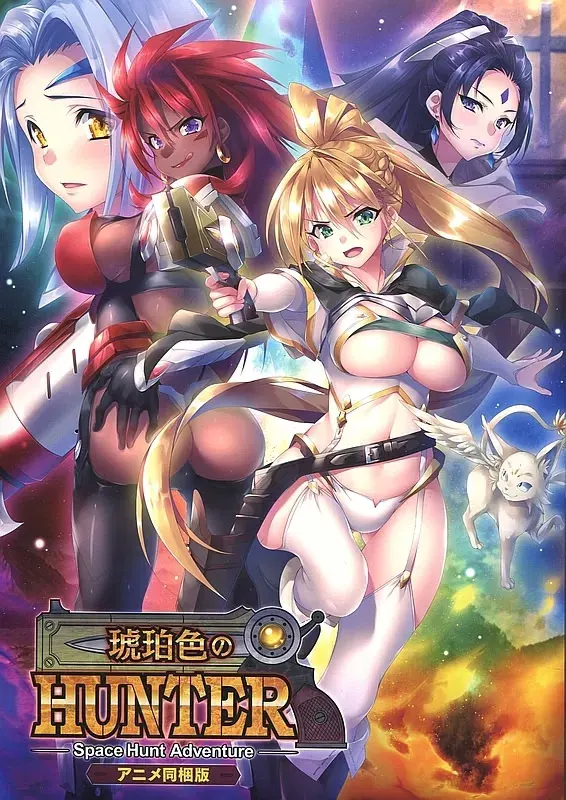 琥珀色のハンター