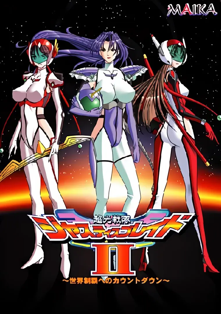 超光戦隊ジャスティスブレイド2 ~世界制覇へのカウントダウン~