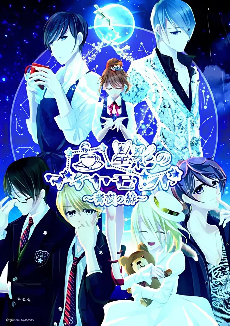 星影のダイヤモンド~青夜の絆~