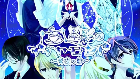 星影のダイヤモンド～青夜の絆～