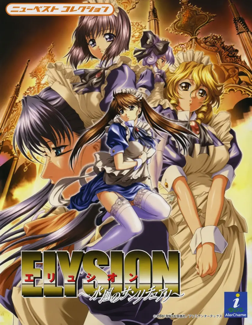 ELYSION ～永遠のサンクチュアリ～