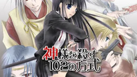 神様を殺す102の方式