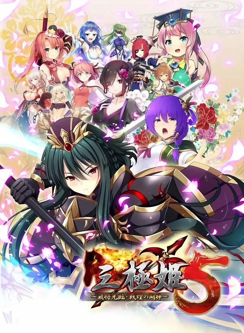 三極姫5 ～飛将光臨・戦煌の闘神～