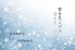 仰望雪