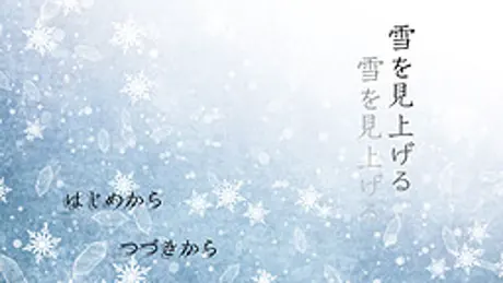 雪を見上げる