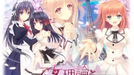 少女理论及其之后的周边 -美好年代篇-