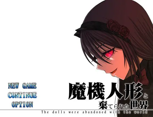 魔機人形と棄てられた世界