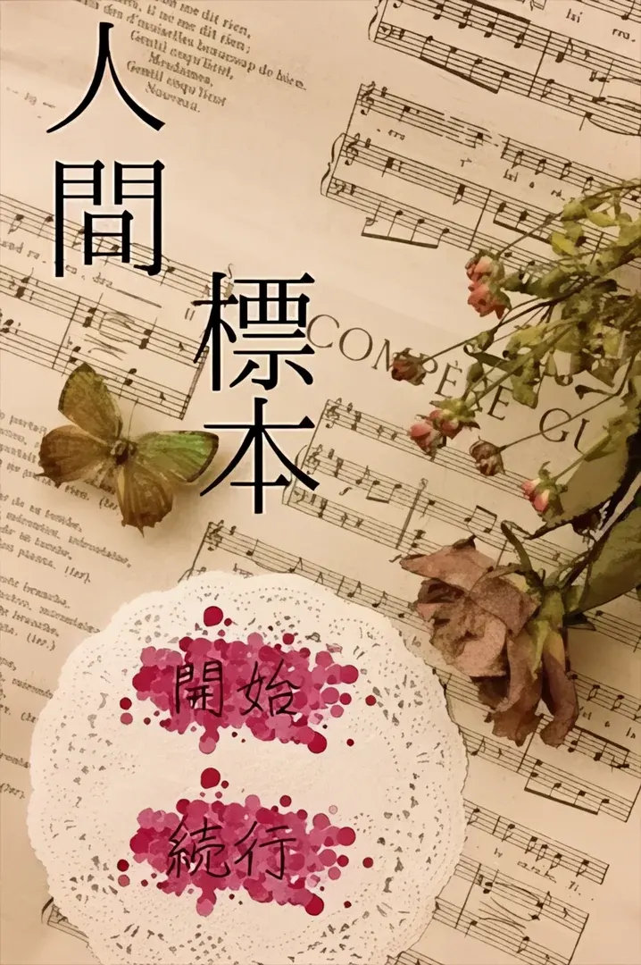 人间标本