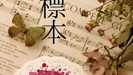 人間標本