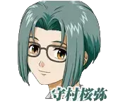 守村 桜弥