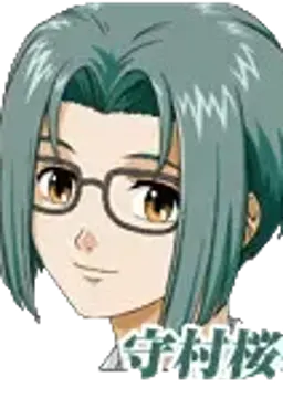 守村 桜弥