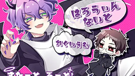 はろうぃんないと　れくいえむ