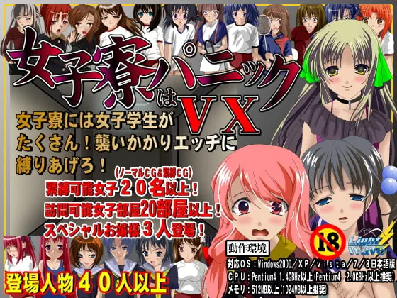 女子寮はパニック!VX