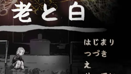 老と白