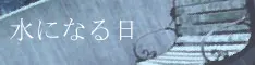 水になる日