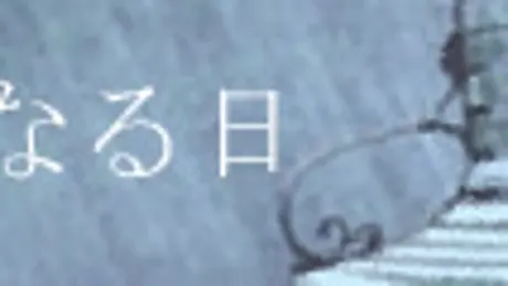 水になる日