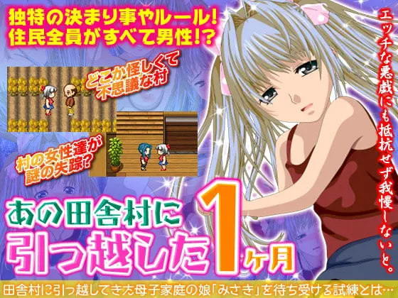 あの田舎村に引っ越した1ヶ月