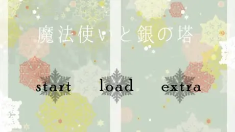 魔法使いと銀の塔