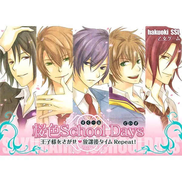 桜色School Days 王子様をさがせ・放課後タイム Repeat!