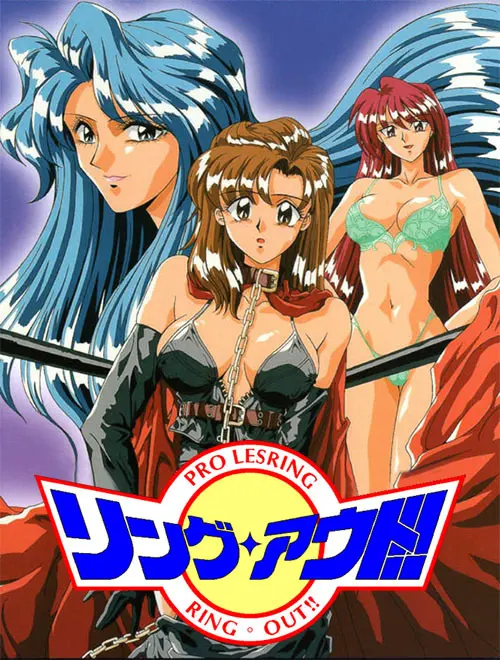 リングアウト!!