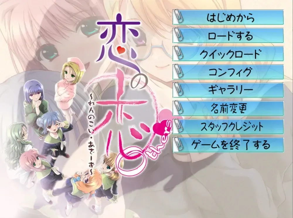 恋の恋 Others~れんのこい・あざーず~