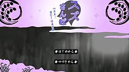 スズさんぽ～ハラエ！首なし坊主の怪～